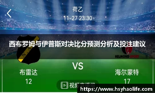 西布罗姆与伊普斯对决比分预测分析及投注建议
