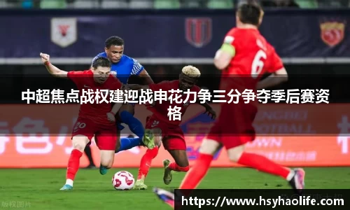 中超焦点战权建迎战申花力争三分争夺季后赛资格