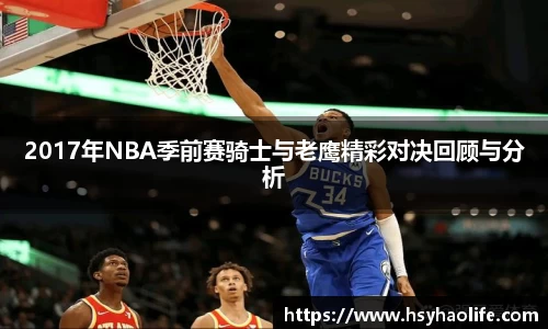2017年NBA季前赛骑士与老鹰精彩对决回顾与分析